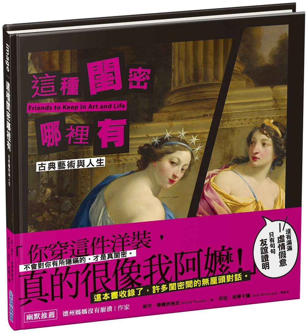 這種閨密哪裡有【古典藝術與人生】/妮可.泰爾西格尼、珍.柯克曼著