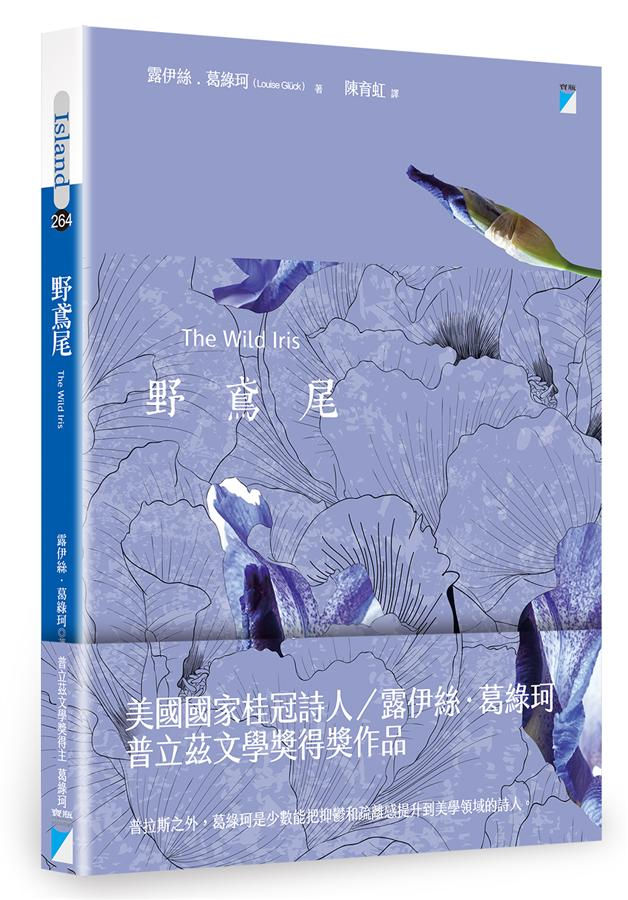 野鳶尾/露伊絲.葛綠珂著
