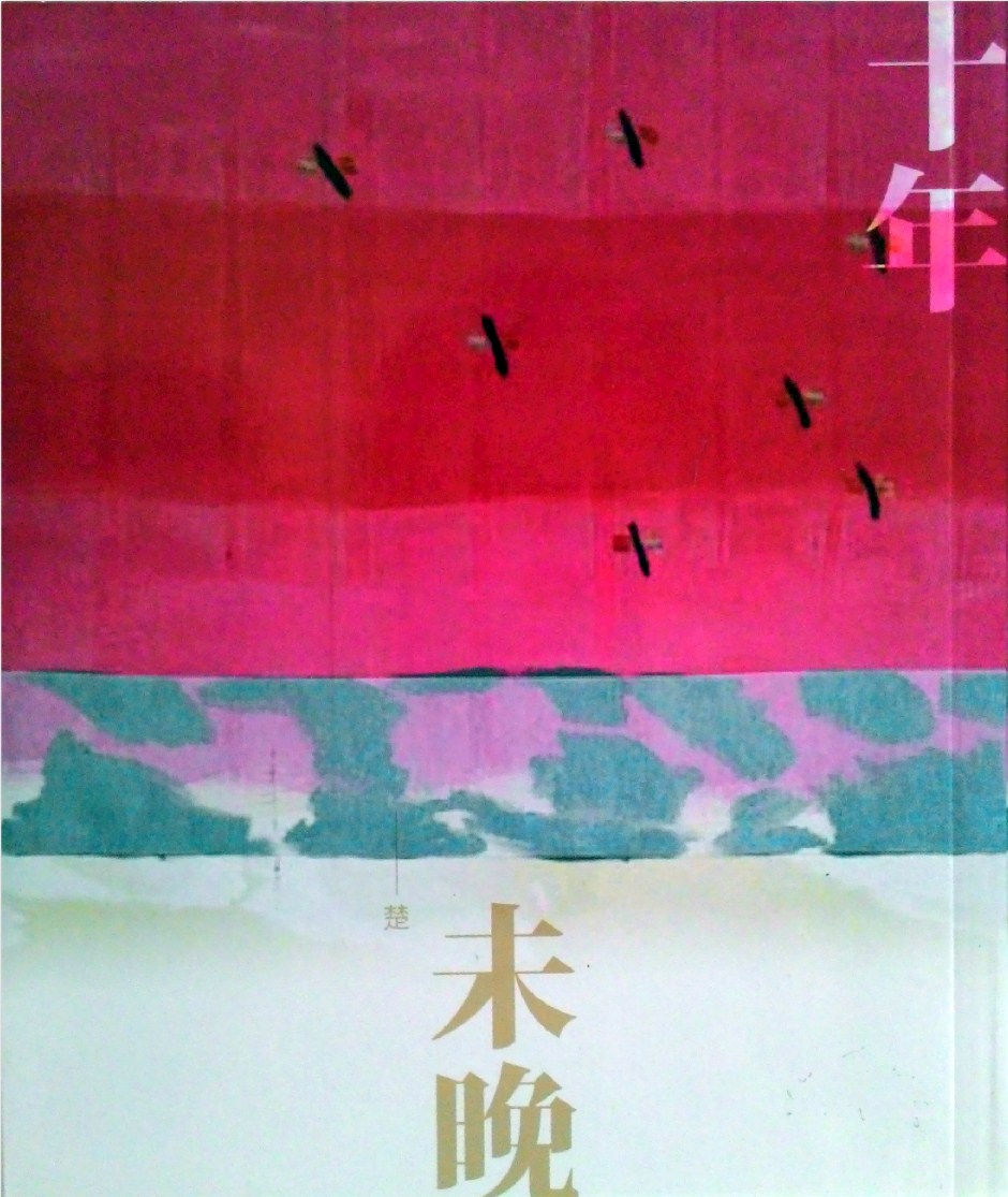 十年未晚/楚著