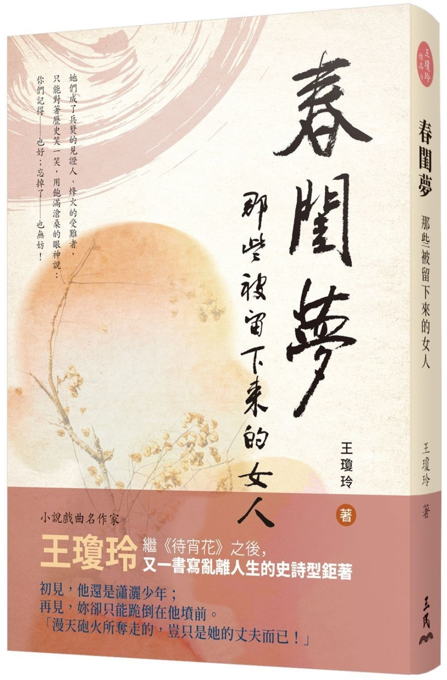 春閨夢──那些被留下來的女人/王瓊玲著
