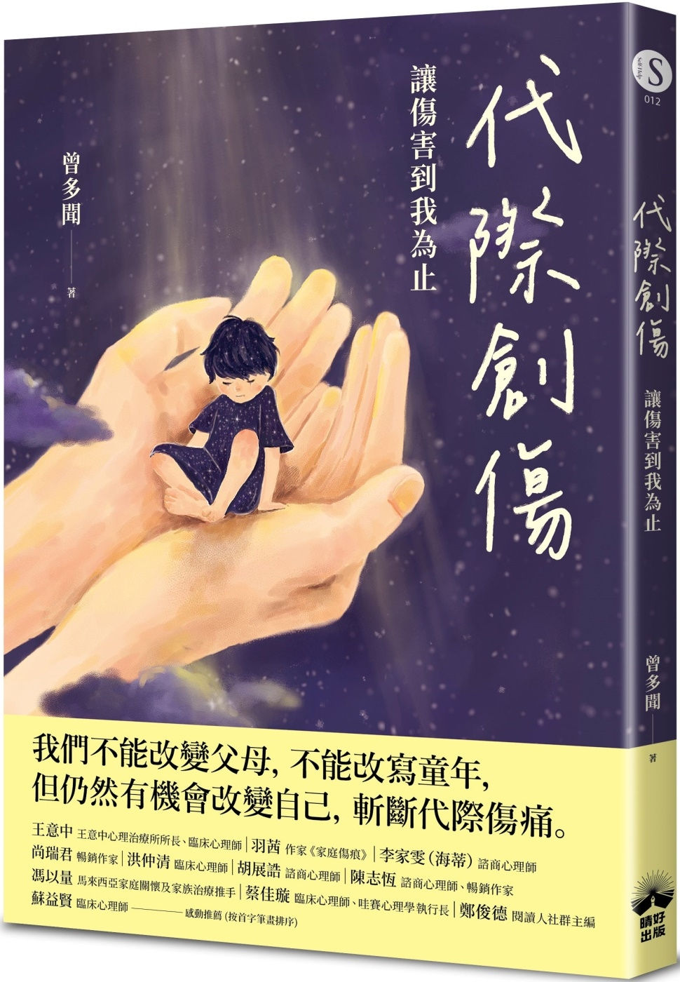 代際創傷:讓傷害到我為止/曾多聞著