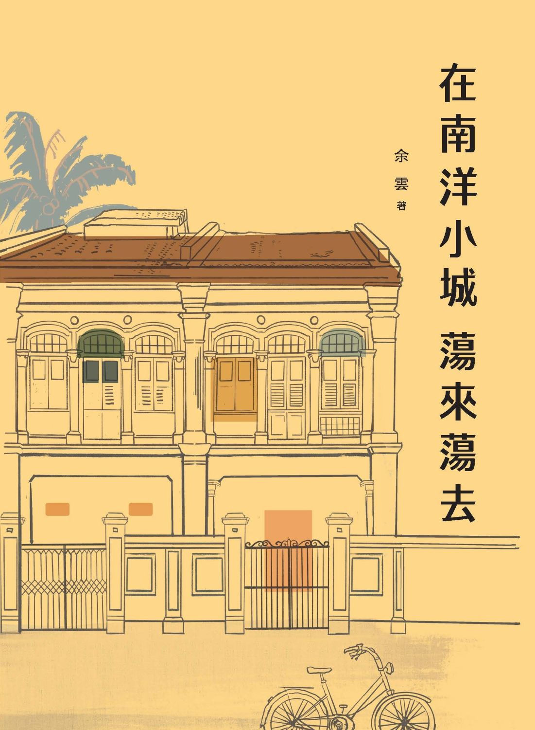 在南洋小城蕩來蕩去/余雲著