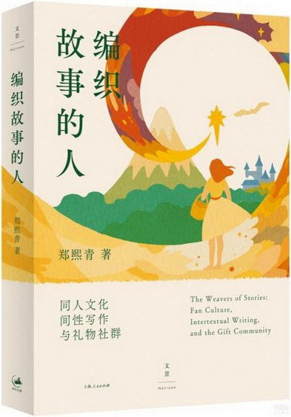 編織故事的人:同人文化、間性寫作與禮物社群/鄭熙青著