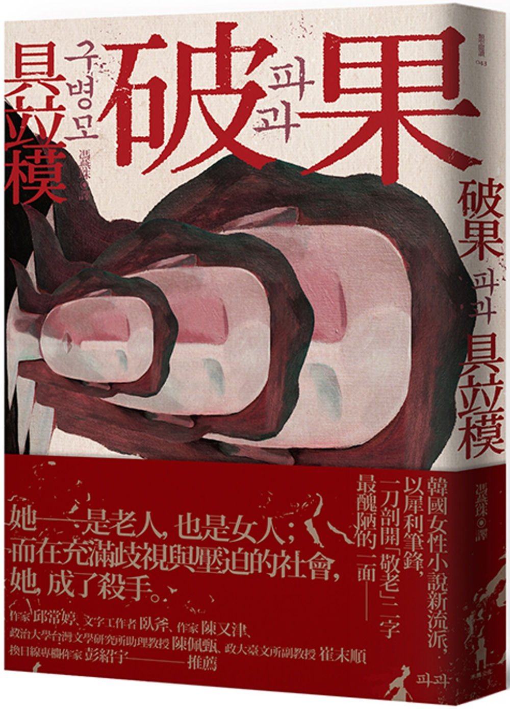 破果/具竝模著