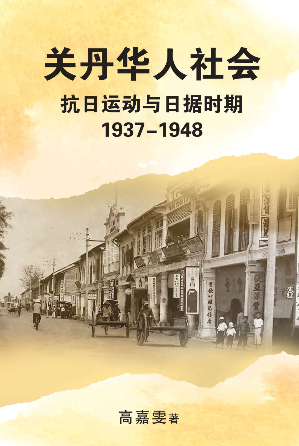 關丹華人社會:抗日運動與日據時期1937-1948/高嘉雯著