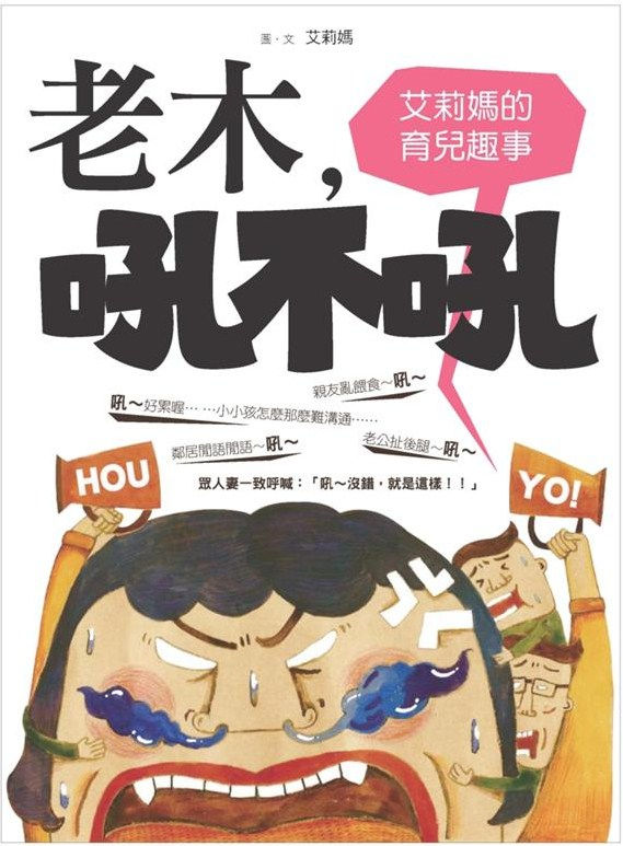 老木吼不吼:艾莉媽的育兒趣事/艾莉媽著