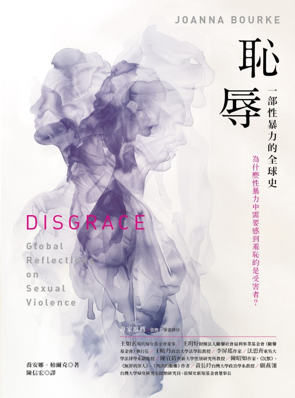 恥辱:一部性暴力的全球史/喬安娜.柏爾克著