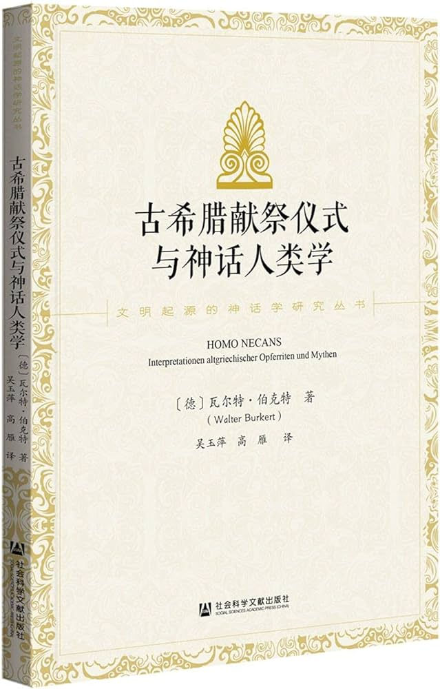 古希臘獻祭儀式與神話人類學/瓦爾特.伯克特著
