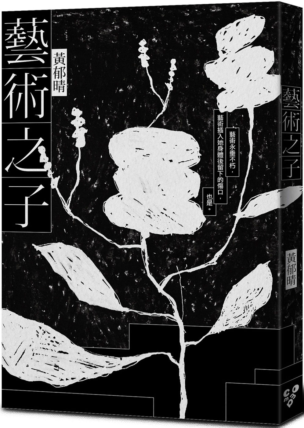 藝術之子/黃郁晴著