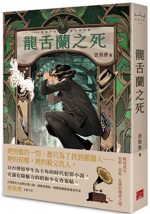 龍舌蘭之死/班與唐著