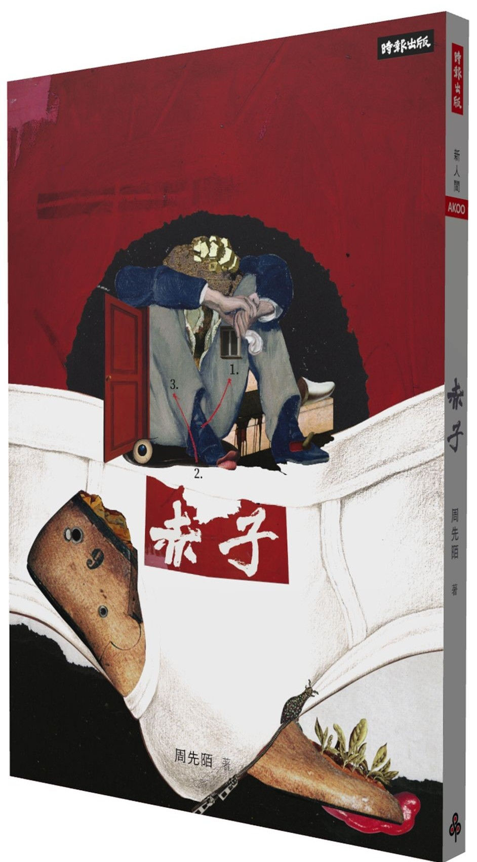 赤子/周先陌著