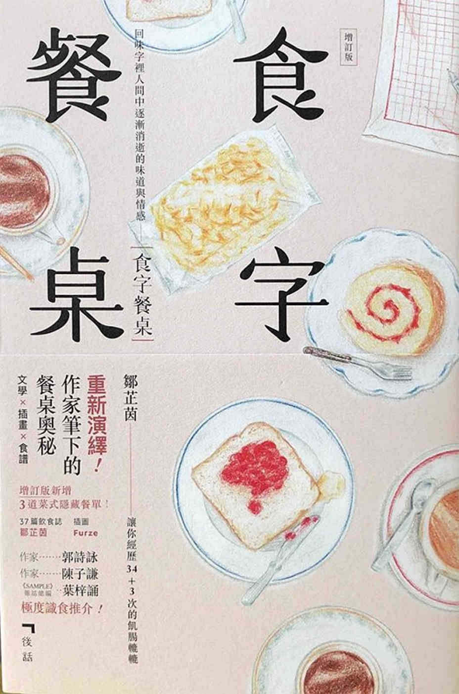 食字餐桌(增訂版)/鄒芷茵著