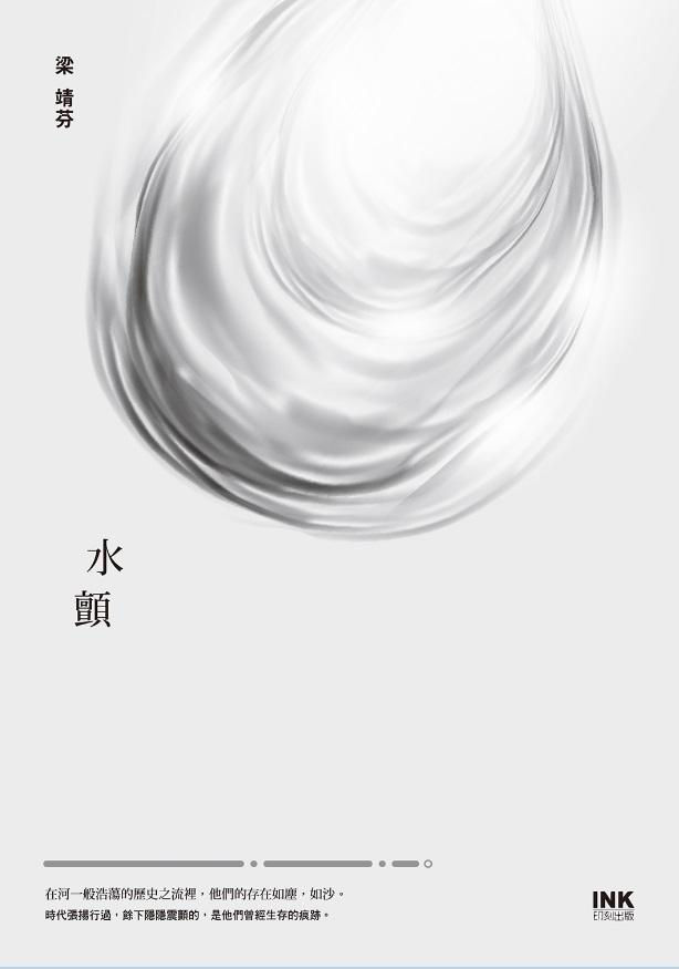 水顫/梁靖芬著