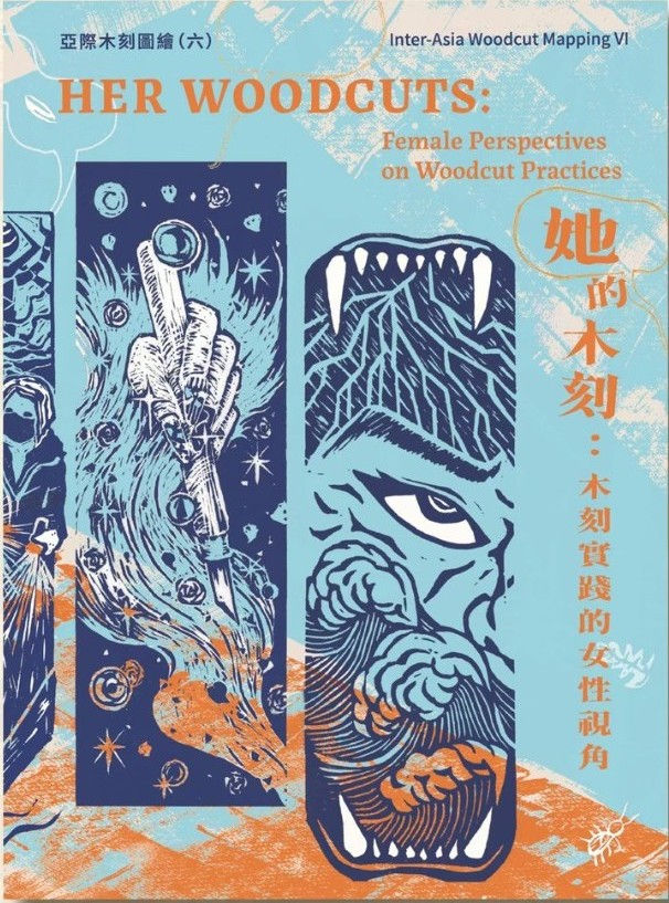 亞際木刻圖繪(六) 她的木刻:木刻實踐的女性視角