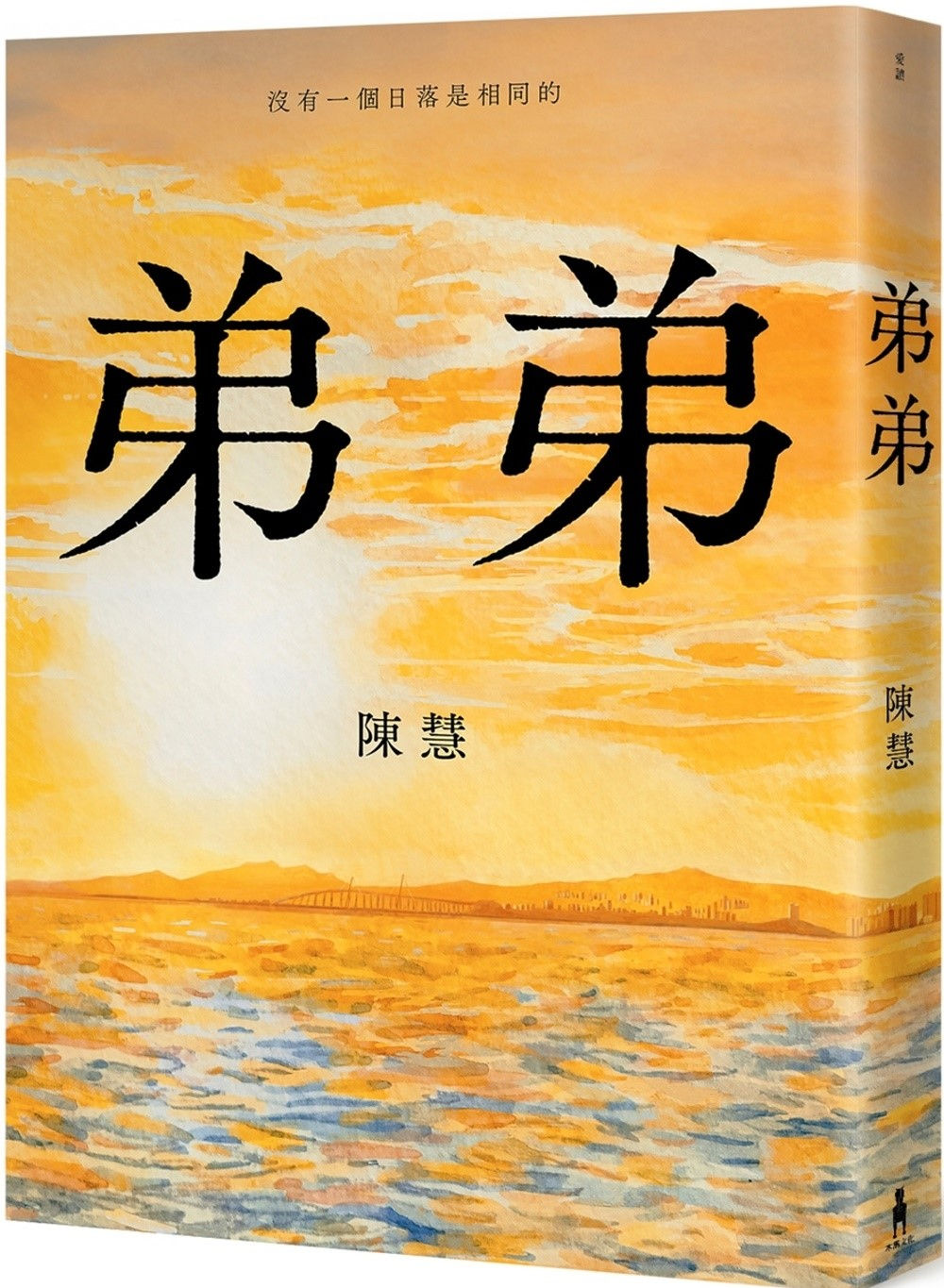 弟弟/陳慧著