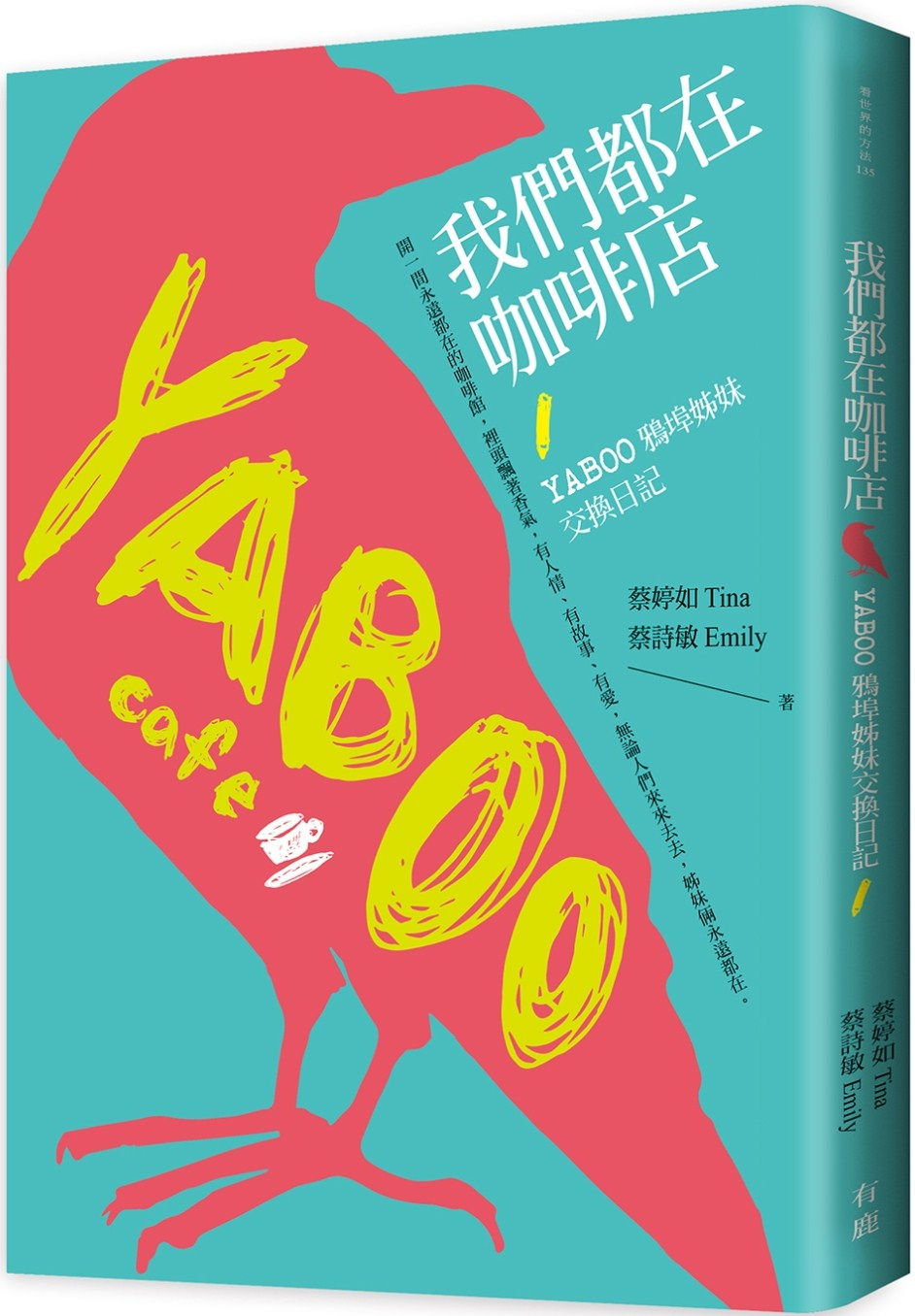 我們都在咖啡店:YABOO姊妹交換日記/蔡婷如Tina、蔡詩敏Emily著
