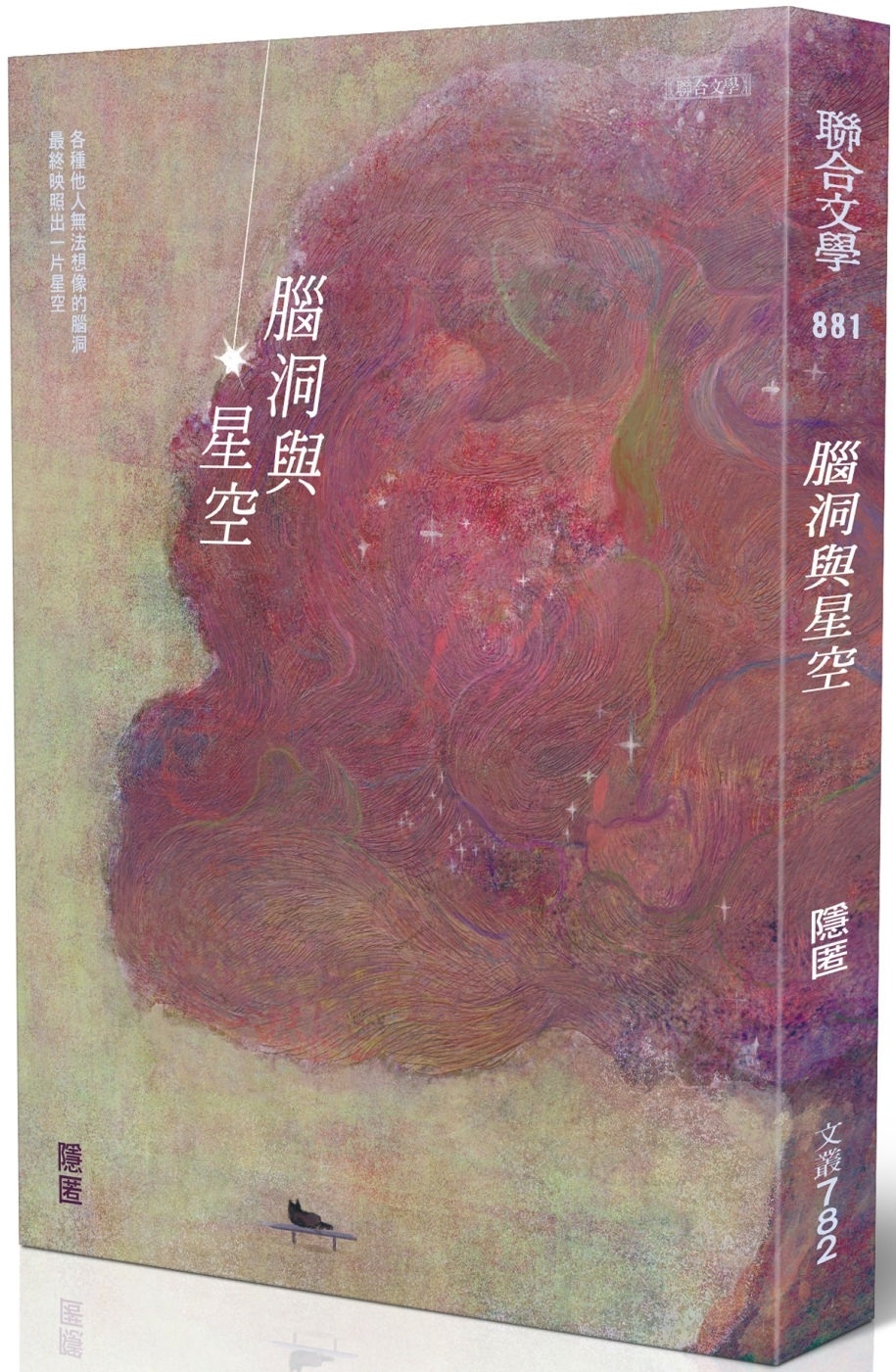 腦洞與星空/隱匿著