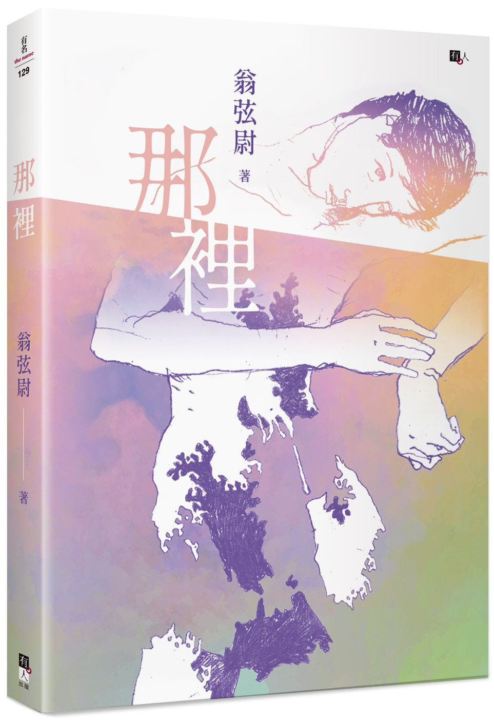 那裡/翁弦尉著