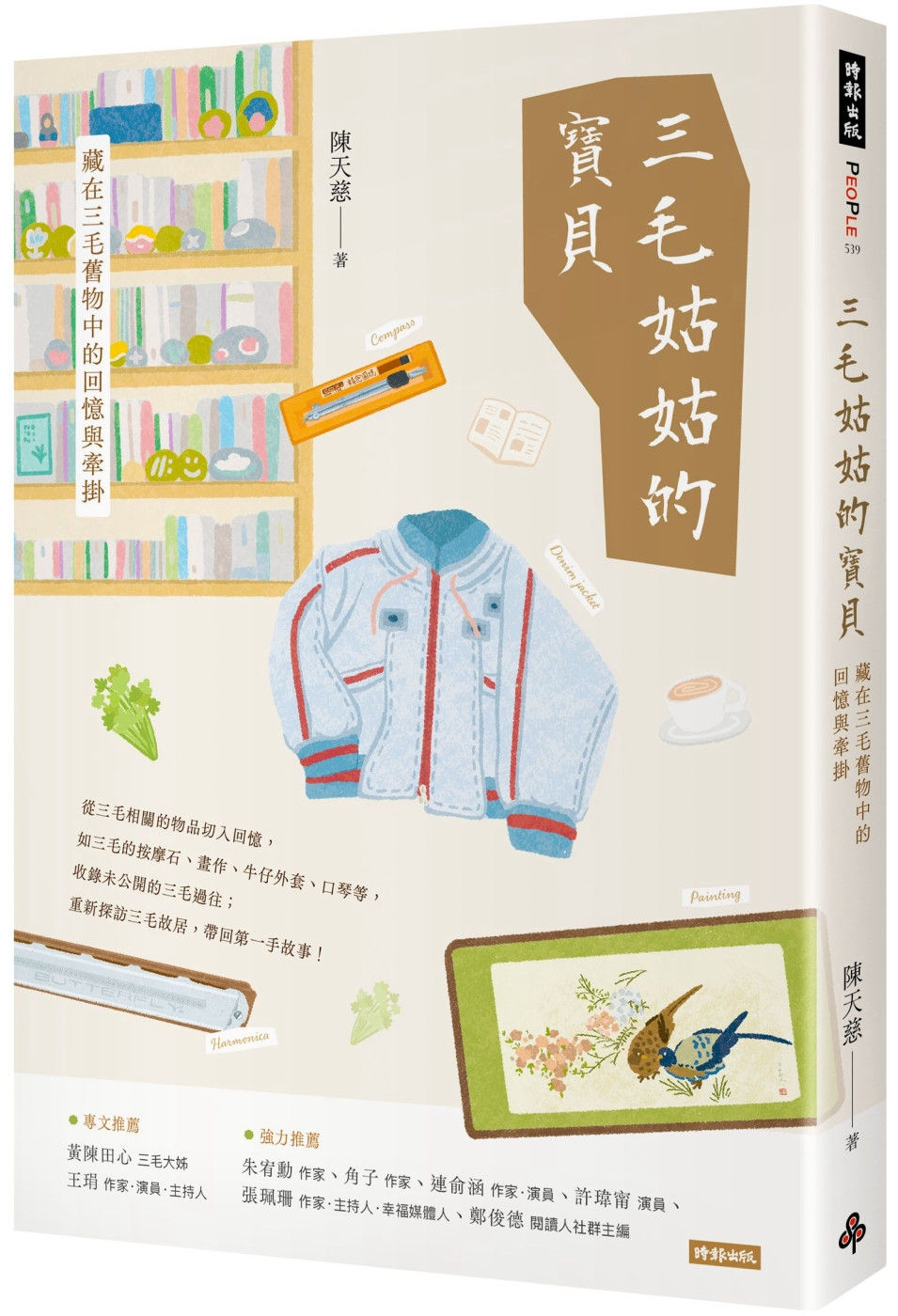 三毛姑姑的寶貝:藏在三毛舊物中的回憶與牽掛/陳天慈著