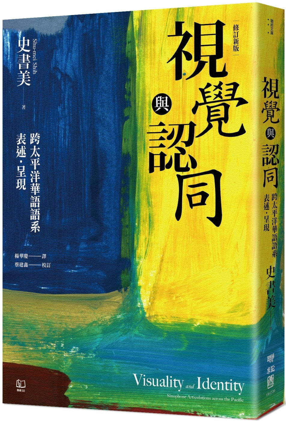 視覺與認同:跨太平洋華語語系表述.呈現(二版)/史書美著