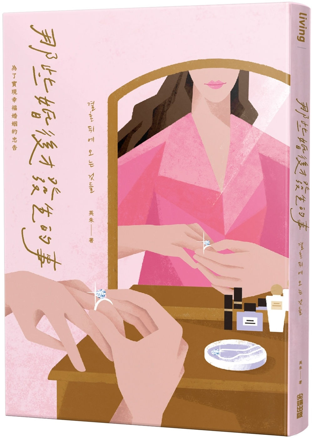 那些婚後才發生的事:為了實現幸福婚姻的忠告/英朱著