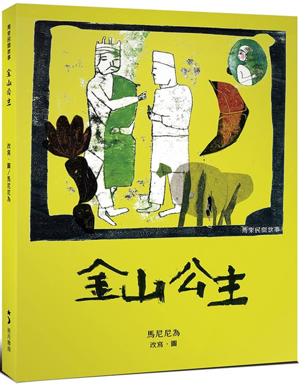 金山公主/馬尼尼為著