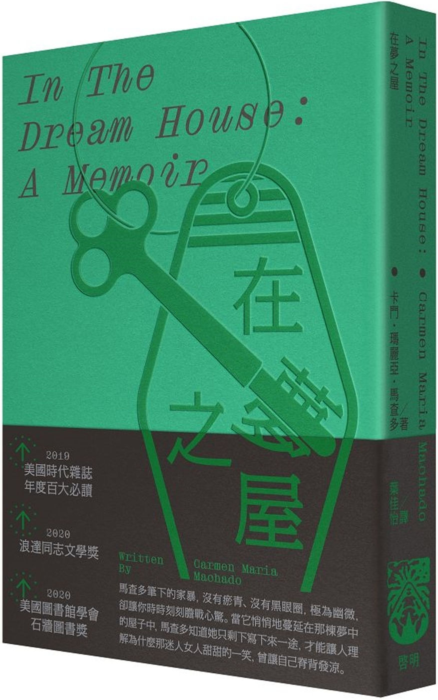 在夢之屋/卡門.瑪麗亞.馬查多著