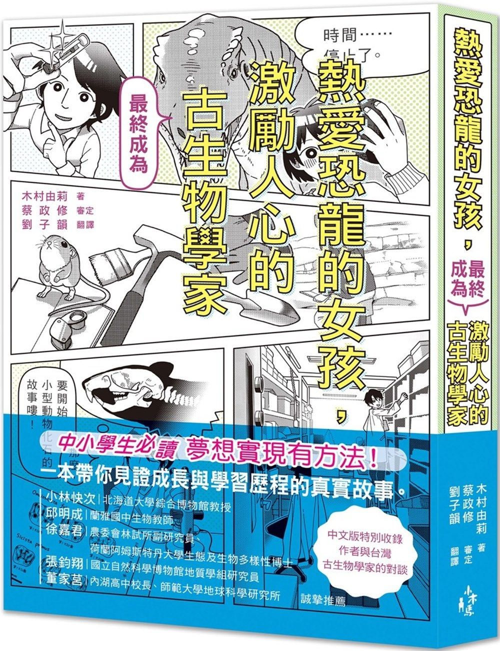 熱愛恐龍的女孩,最終成為激勵人心的古生物學家/木村由莉著