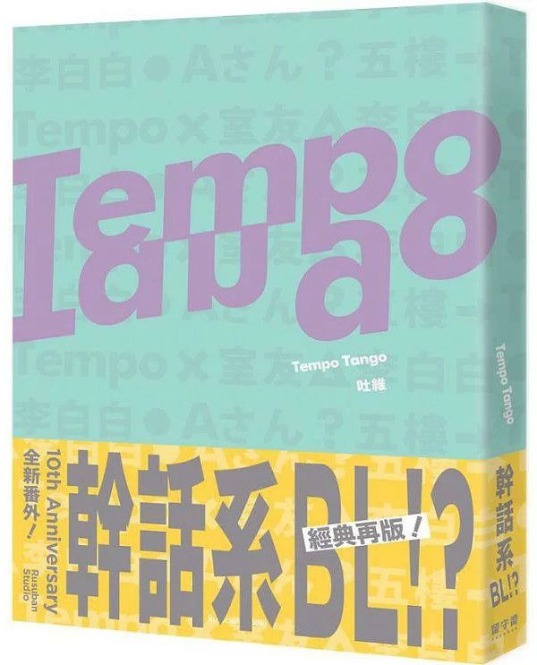 Tempo Tango/吐維著
