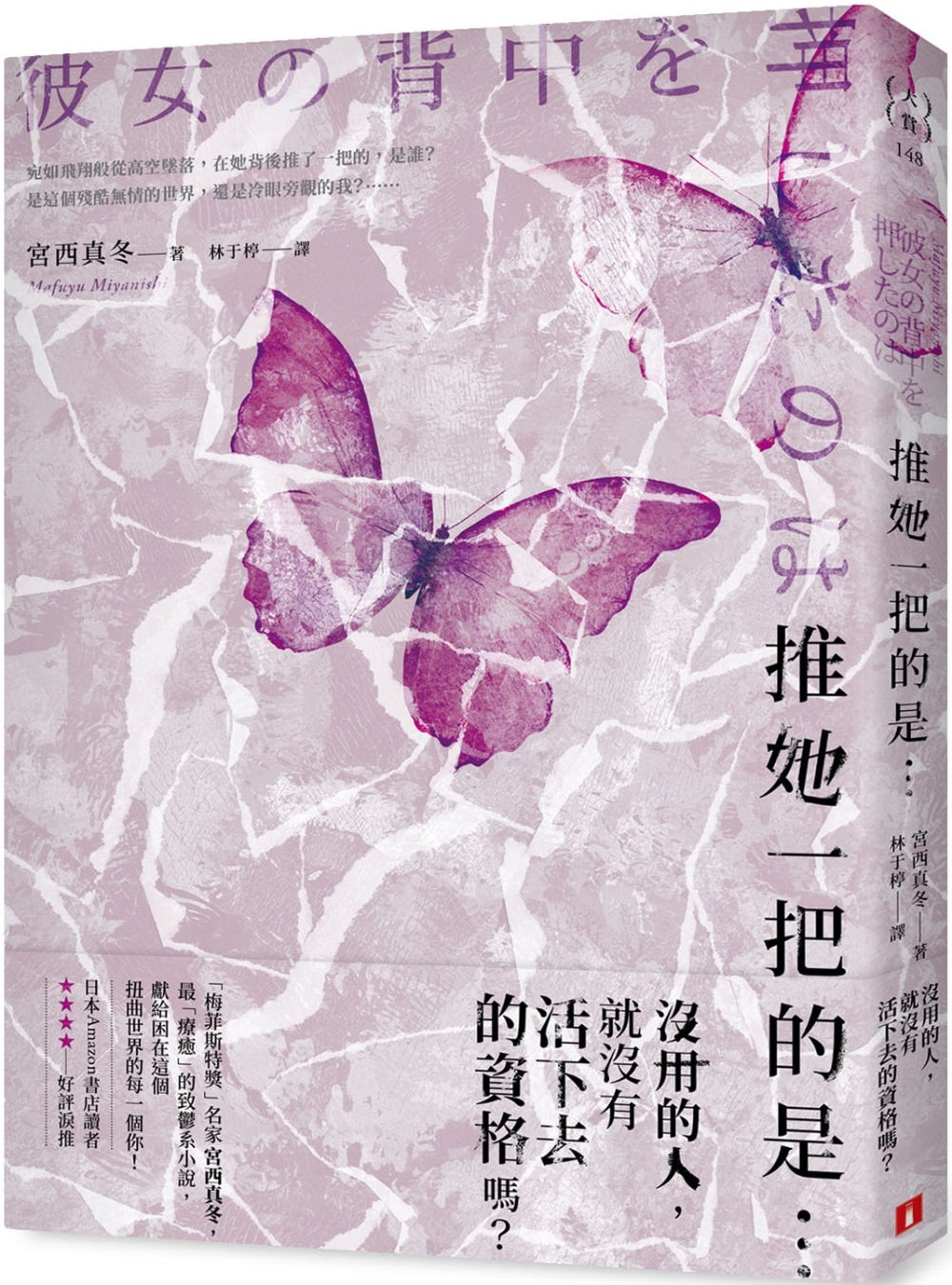 推她一把的是…/宮西真冬著