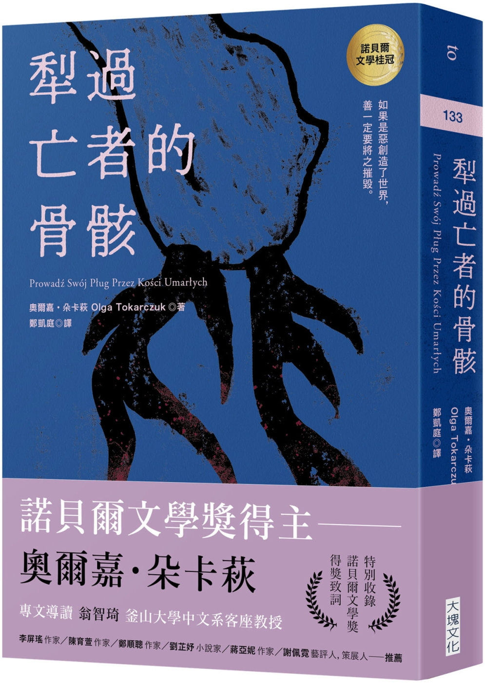 犁過亡者的骨骸/奧爾嘉.朵卡萩著