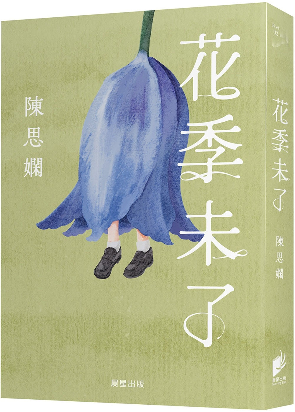 花季未了/陳思嫻著