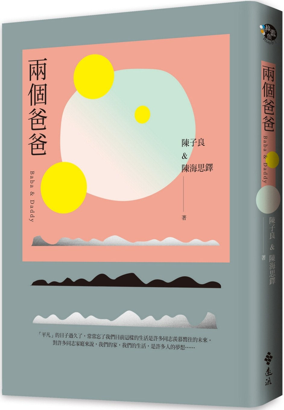 兩個爸爸/陳子良、陳海思鐸著
