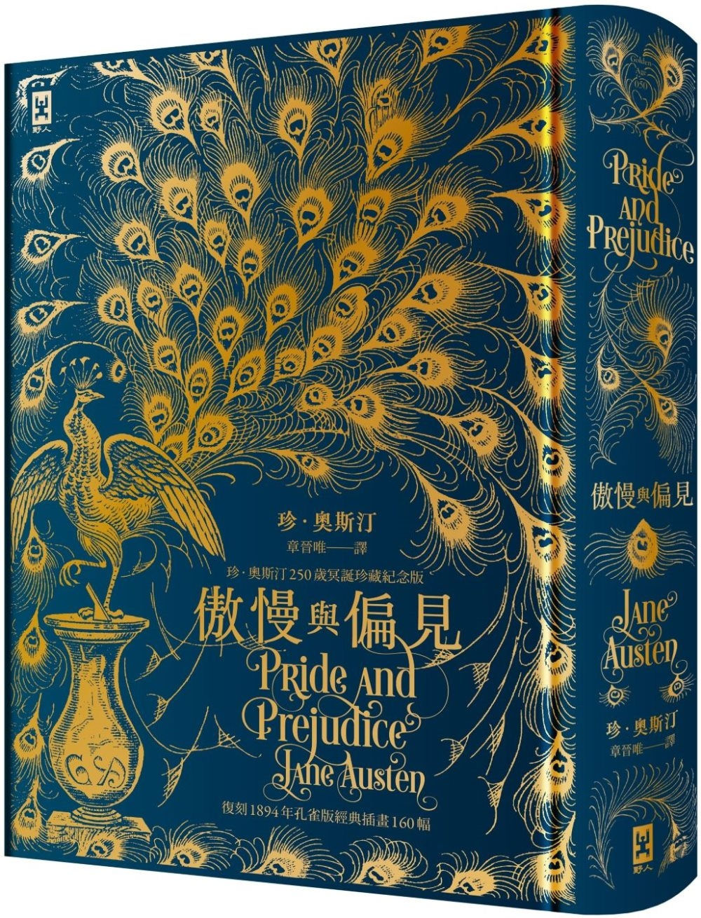 傲慢與偏見【復刻1894年「孔雀版」】/珍.奧斯汀著