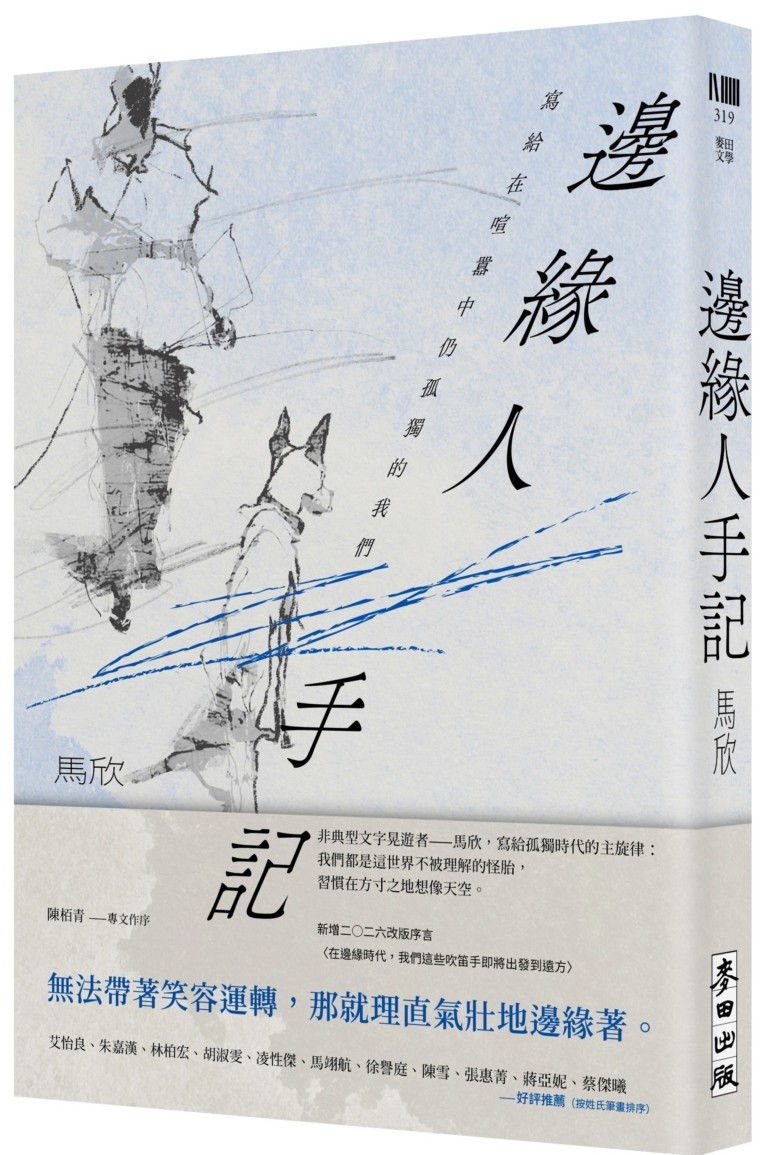 邊緣人手記(新藏版):寫給在喧囂中仍孤獨的我們/馬欣著