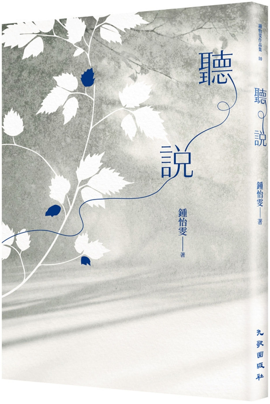 聽說(三版)/鍾怡雯著
