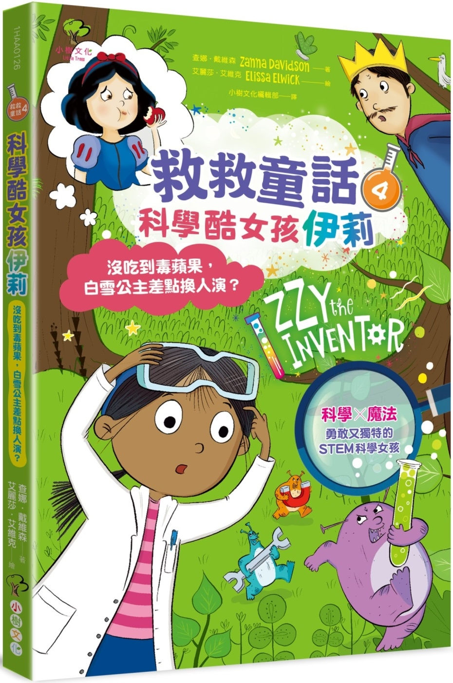 科學酷女孩伊莉【救救童話4】:沒吃到毒蘋果,白雪公主差點換人演?/查娜.戴維森、艾麗莎.艾維克著