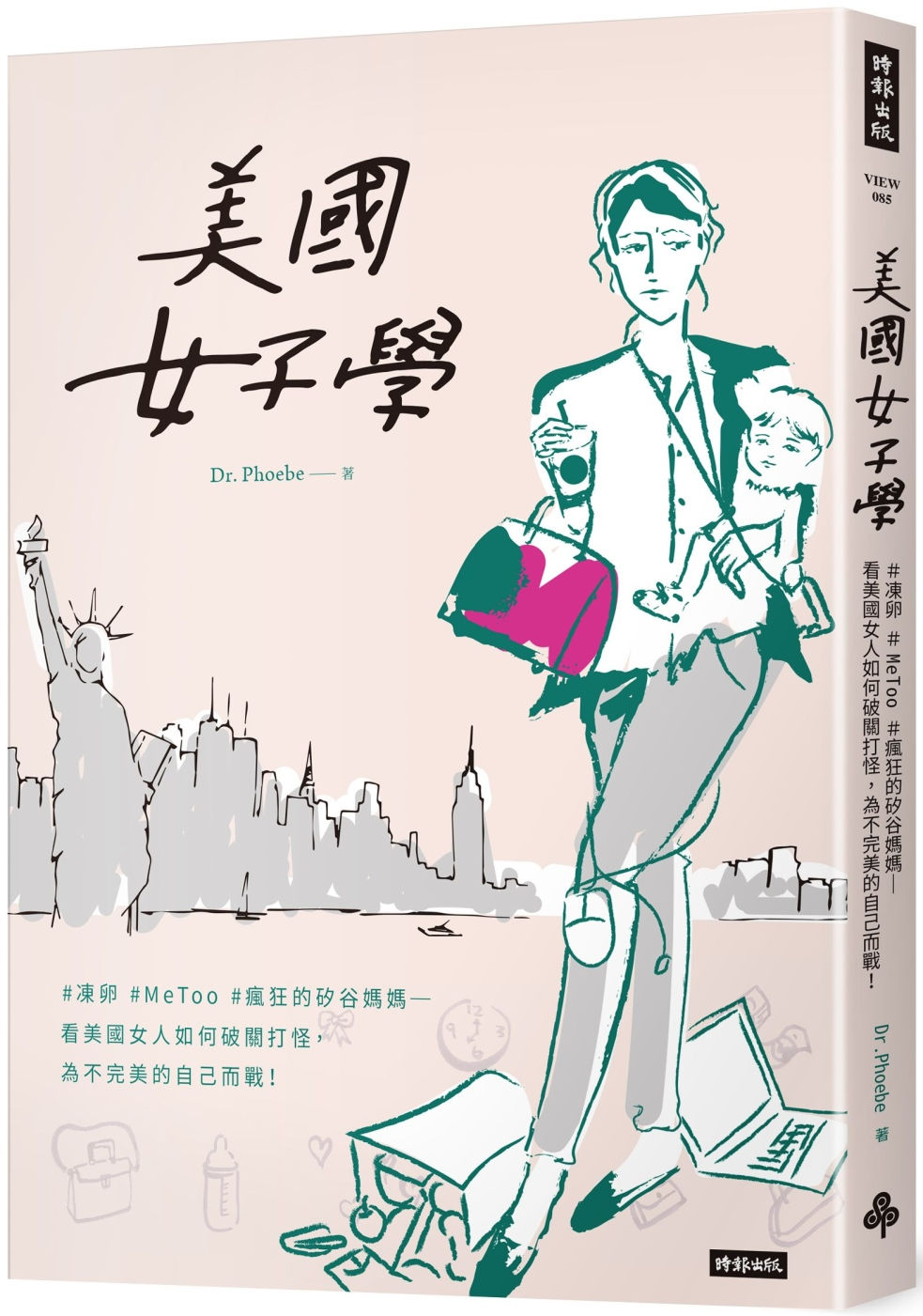 美國女子學:#凍卵 #MeToo #瘋狂的矽谷媽媽:看美國女人如何破關打怪,為不完美的自己而戰!/Dr. Phoebe著
