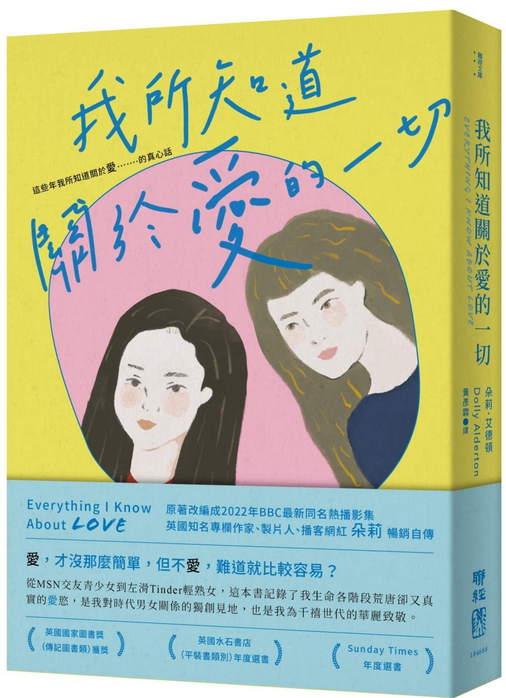 我所知道關於愛的一切／朵莉．艾德頓著