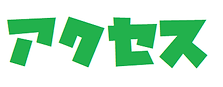 アクセス.png