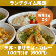 【ランチタイム限定】天丼、まぜそば、カレー100円引き!