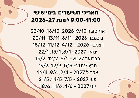 תאריכי השיעורים 2025-2026 (1).png