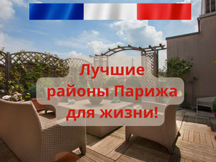 ЛУЧШИЕ РАЙОНЫ ПАРИЖА ДЛЯ ЖИЗНИ