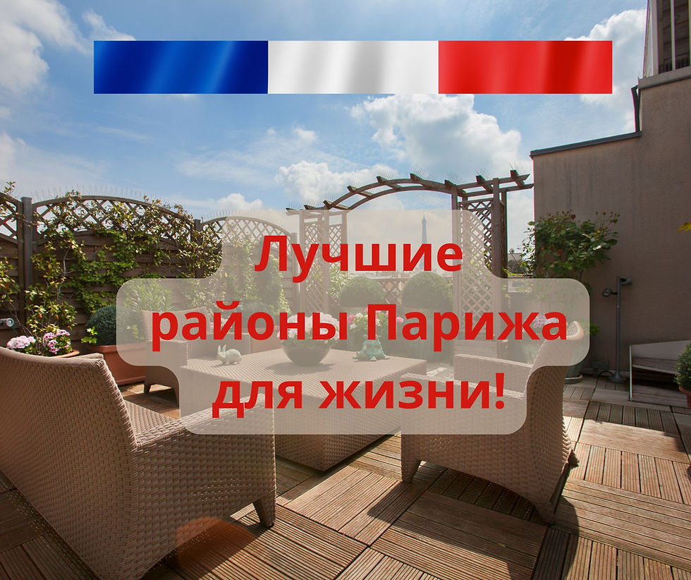 ЛУЧШИЕ РАЙОНЫ ПАРИЖА ДЛЯ ЖИЗНИ. Терраса в Париже.
