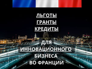 Льготы и кредиты для инновационных компаний во Франции.