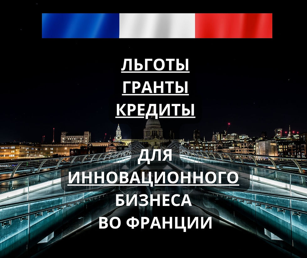 Льготы и кредиты для инновационных компаний во Франции. Париж ночной .