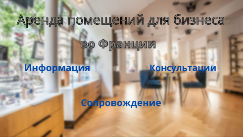 Аренда коммерческой недвижимости во Франции. Салон оптики во Франции. 