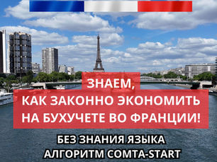 Как экономить на бухучете во Франции