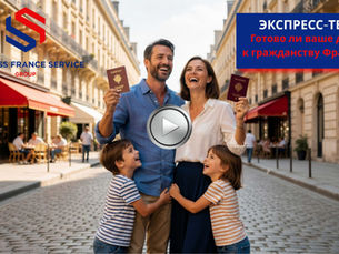 Пройти экспресс-тест на готовность получить гражданство Франции