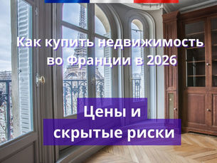  Как купить недвижимость во Франции в 2026 с учетом реальных цен и скрытых рисков